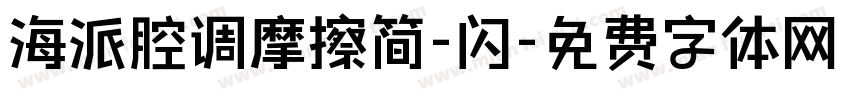 海派腔调摩擦简-闪字体转换