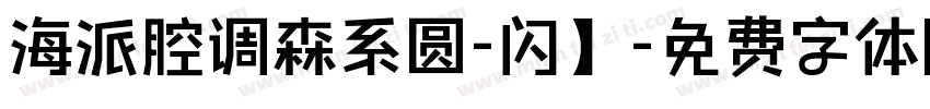 海派腔调森系圆-闪】字体转换