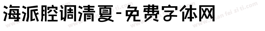 海派腔调清夏字体转换