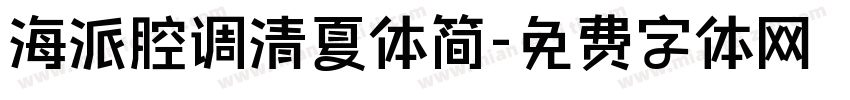 海派腔调清夏体简字体转换