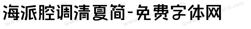 海派腔调清夏简字体转换