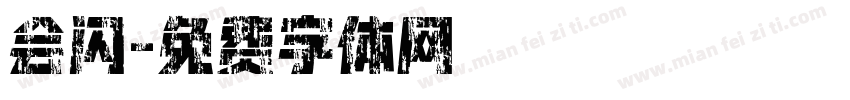 会闪字体转换