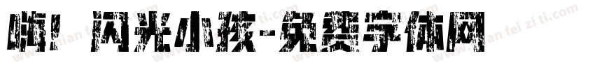 嗨！闪光小孩字体转换