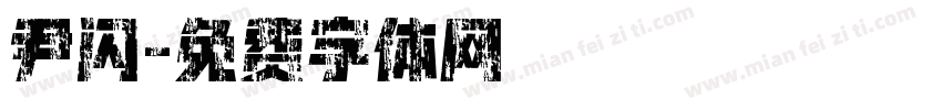 尹闪字体转换