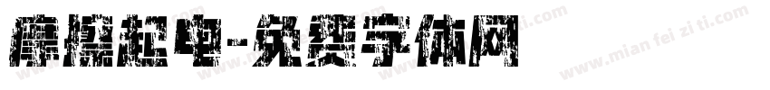 摩擦起电字体转换