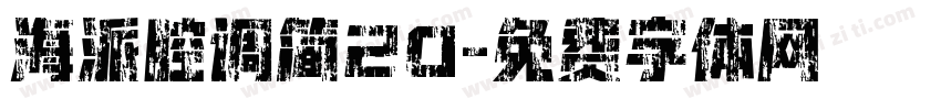 海派腔调简20字体转换