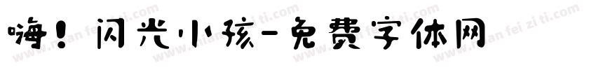 嗨！闪光小孩字体转换