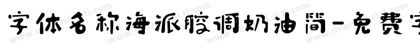 字体名称海派腔调奶油简字体转换