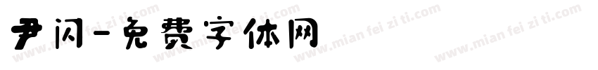 尹闪字体转换