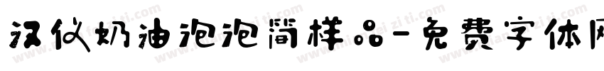 汉仪奶油泡泡简样品字体转换