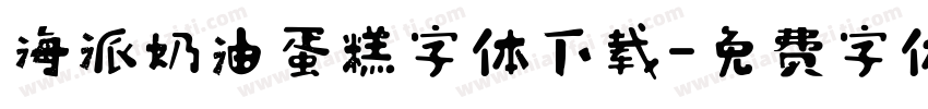 海派奶油蛋糕字体下载字体转换