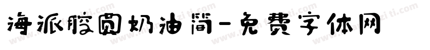 海派腔圆奶油简字体转换