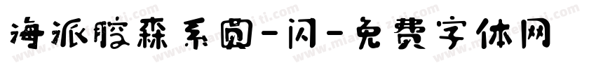 海派腔森系圆-闪字体转换