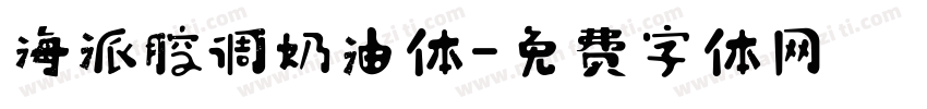 海派腔调奶油体字体转换