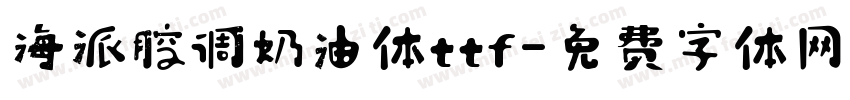 海派腔调奶油体ttf字体转换