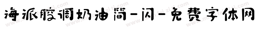 海派腔调奶油简-闪字体转换