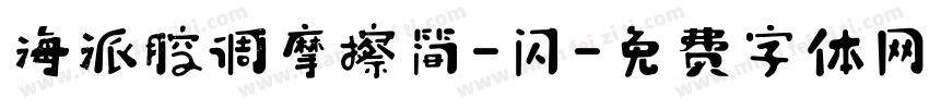 海派腔调摩擦简-闪字体转换
