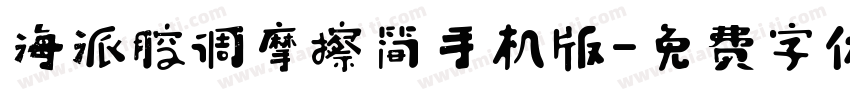 海派腔调摩擦简手机版字体转换