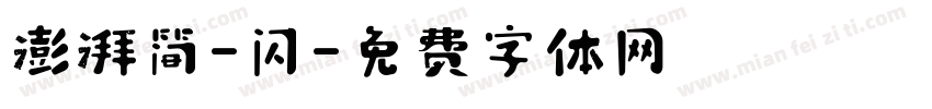 澎湃简-闪字体转换