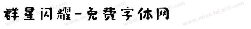 群星闪耀字体转换