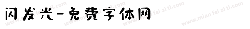 闪发光字体转换