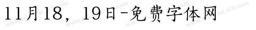 11月18，19日字体转换