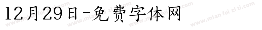 12月29日字体转换
