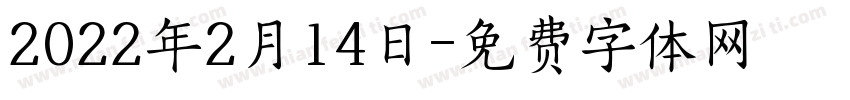 2022年2月14日字体转换