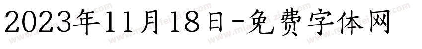 2023年11月18日字体转换