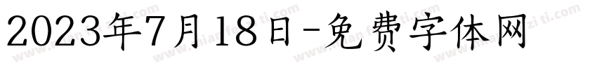 2023年7月18日字体转换