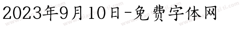 2023年9月10日字体转换