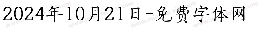 2024年10月21日字体转换