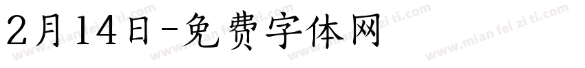 2月14日字体转换