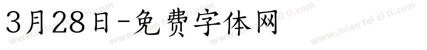3月28日字体转换
