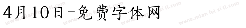 4月10日字体转换
