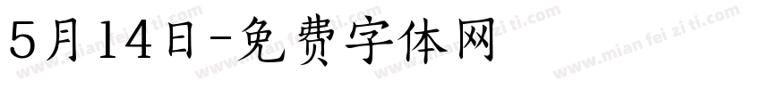 5月14日字体转换