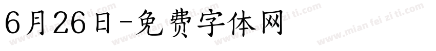 6月26日字体转换