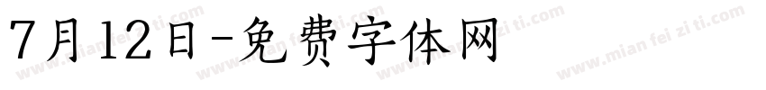 7月12日字体转换