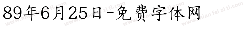 89年6月25日字体转换