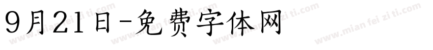 9月21日字体转换