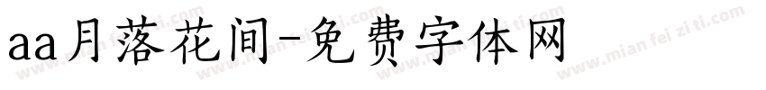 aa月落花间字体转换