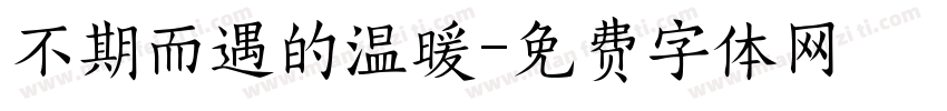 不期而遇的温暖字体转换