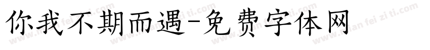 你我不期而遇字体转换