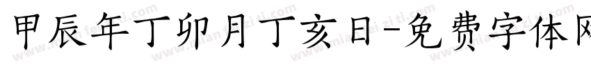 甲辰年丁卯月丁亥日字体转换