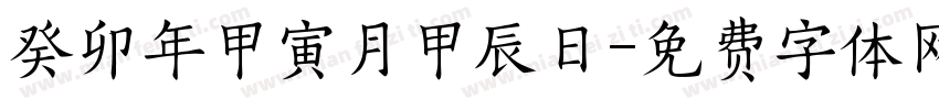 癸卯年甲寅月甲辰日字体转换