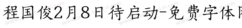 程国俊2月8日待启动字体转换