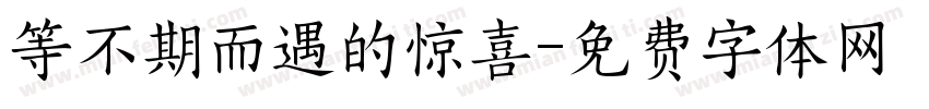 等不期而遇的惊喜字体转换