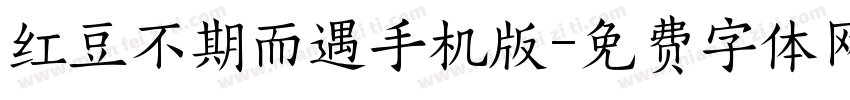 红豆不期而遇手机版字体转换