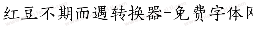 红豆不期而遇转换器字体转换