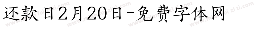 还款日2月20日字体转换